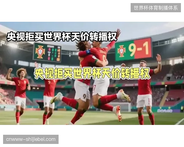 世界杯赛事转授权采购模式的短视，正严重掣肘各转播商对会员长期价值的挖掘