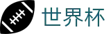 2026世界杯下注(FIFA World Cup)指定投注平台